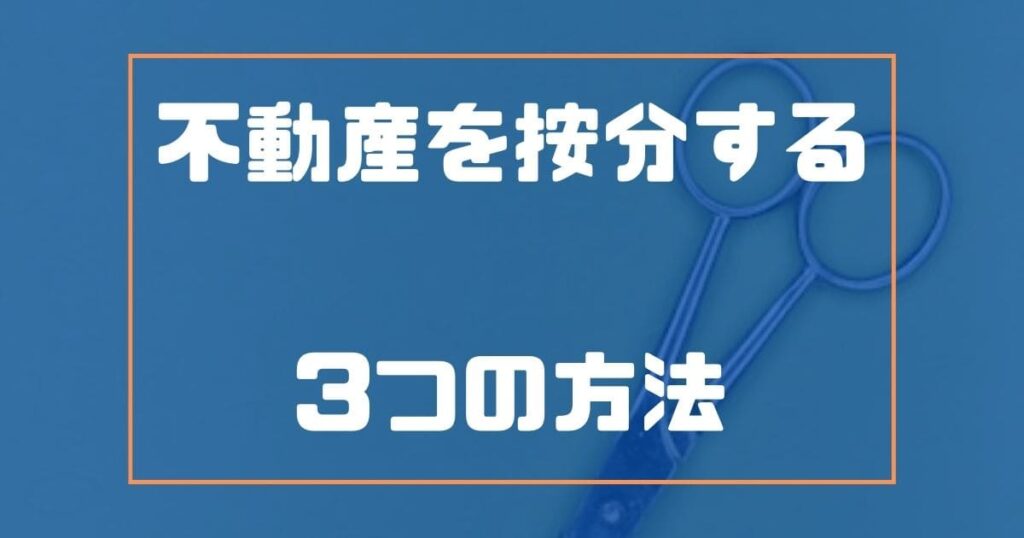 【あんぶん】不動産を売買するときの土地・建物の按分の3つの方法を解説！